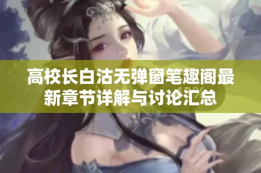 高校长白沽无弹窗笔趣阁最新章节详解与讨论汇总