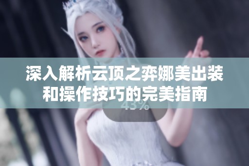 深入解析云顶之弈娜美出装和操作技巧的完美指南