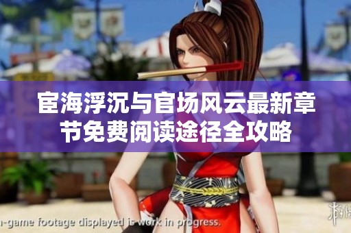 宦海浮沉与官场风云最新章节免费阅读途径全攻略