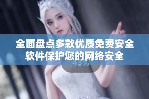 全面盘点多款优质免费安全软件保护您的网络安全