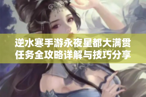 逆水寒手游永夜星都大满贯任务全攻略详解与技巧分享