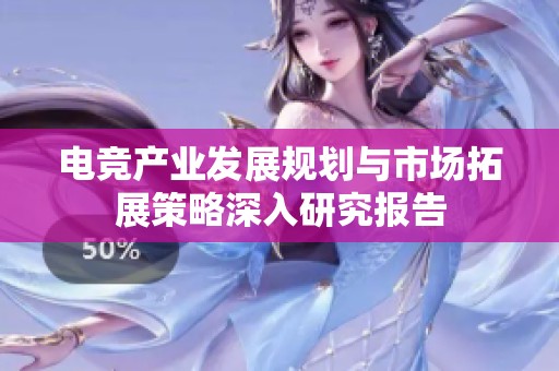 电竞产业发展规划与市场拓展策略深入研究报告