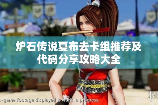 炉石传说夏布去卡组推荐及代码分享攻略大全