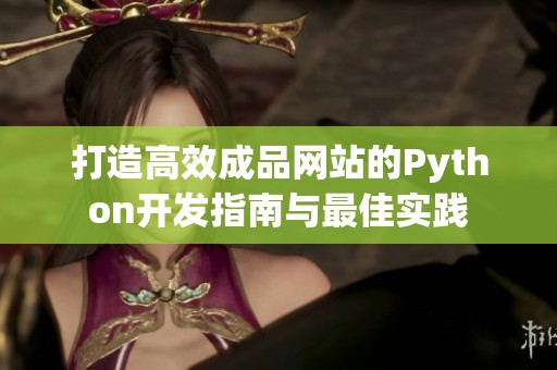 打造高效成品网站的Python开发指南与最佳实践
