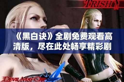 《黑白诀》全剧免费观看高清版，尽在此处畅享精彩剧情
