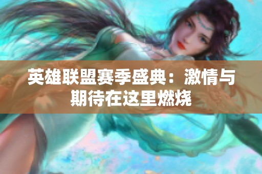 英雄联盟赛季盛典：激情与期待在这里燃烧