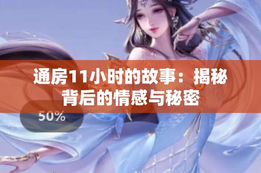 通房11小时的故事：揭秘背后的情感与秘密