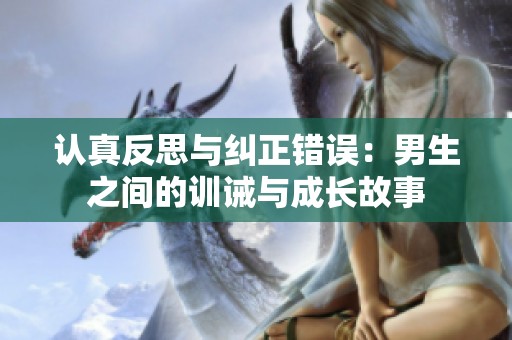 认真反思与纠正错误：男生之间的训诫与成长故事