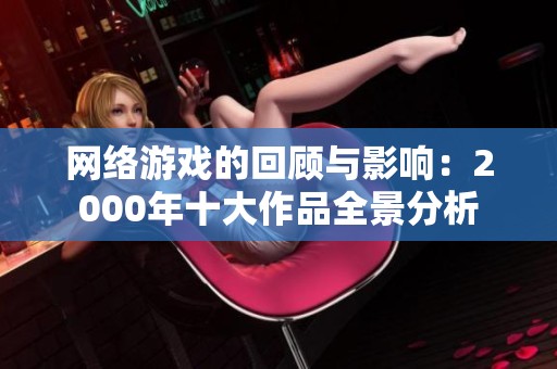 网络游戏的回顾与影响：2000年十大作品全景分析