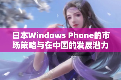 日本Windows Phone的市场策略与在中国的发展潜力分析
