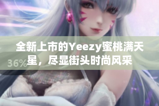 全新上市的Yeezy蜜桃满天星，尽显街头时尚风采