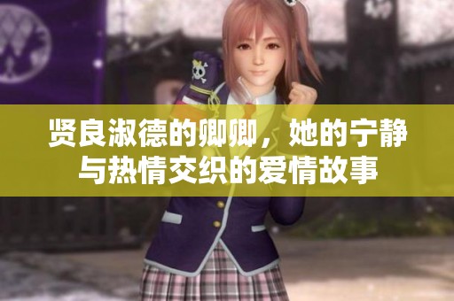 贤良淑德的卿卿，她的宁静与热情交织的爱情故事