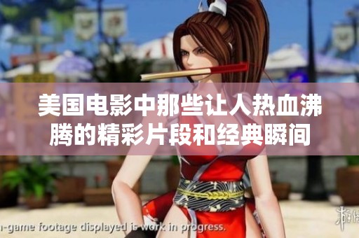 美国电影中那些让人热血沸腾的精彩片段和经典瞬间