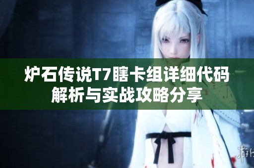 炉石传说T7瞎卡组详细代码解析与实战攻略分享