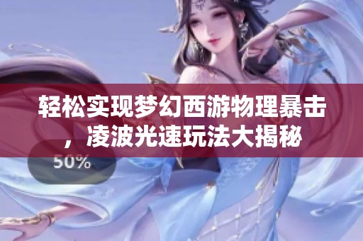 轻松实现梦幻西游物理暴击，凌波光速玩法大揭秘