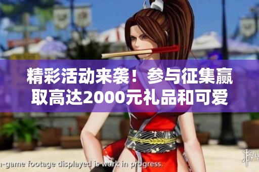 精彩活动来袭！参与征集赢取高达2000元礼品和可爱的网红警熊