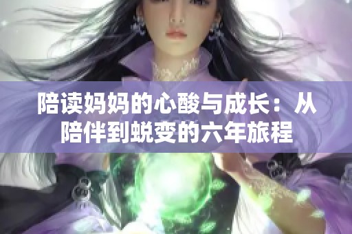 陪读妈妈的心酸与成长：从陪伴到蜕变的六年旅程