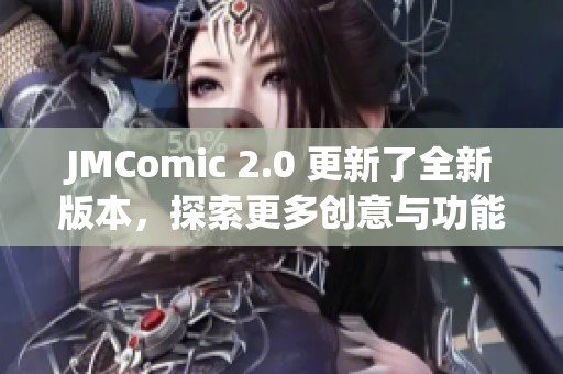 JMComic 2.0 更新了全新版本，探索更多创意与功能