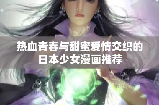 热血青春与甜蜜爱情交织的日本少女漫画推荐