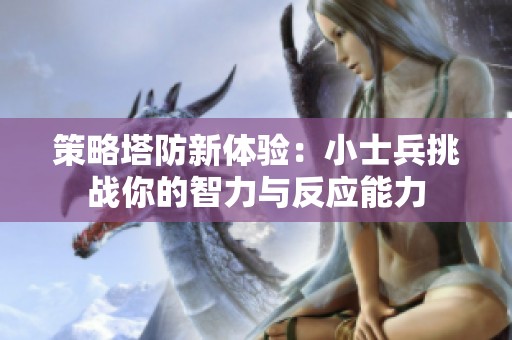 策略塔防新体验：小士兵挑战你的智力与反应能力