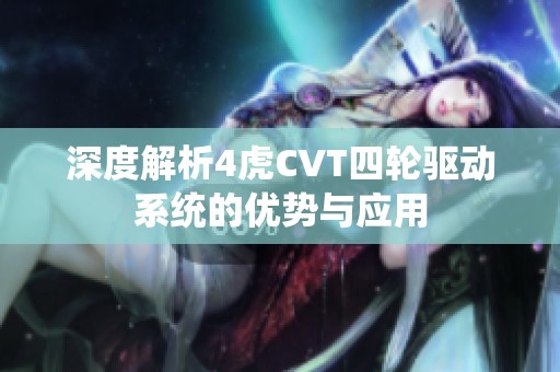 深度解析4虎CVT四轮驱动系统的优势与应用