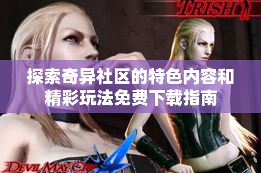 探索奇异社区的特色内容和精彩玩法免费下载指南