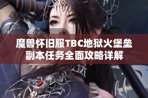 魔兽怀旧服TBC地狱火堡垒副本任务全面攻略详解