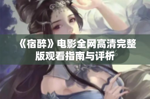 《宿醉》电影全网高清完整版观看指南与评析