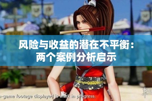 风险与收益的潜在不平衡：两个案例分析启示