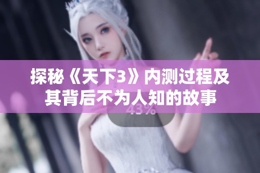 探秘《天下3》内测过程及其背后不为人知的故事
