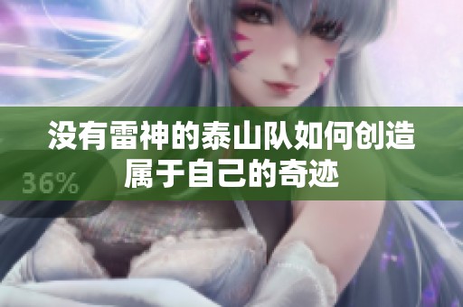 没有雷神的泰山队如何创造属于自己的奇迹