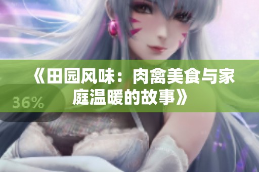 《田园风味：肉禽美食与家庭温暖的故事》