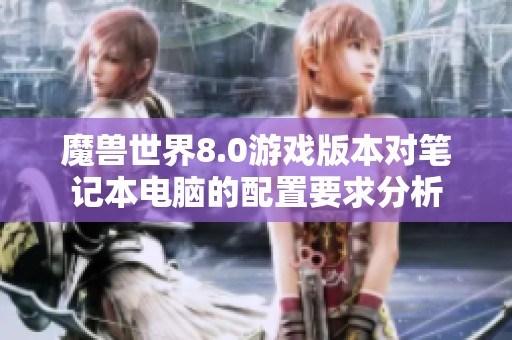 魔兽世界8.0游戏版本对笔记本电脑的配置要求分析