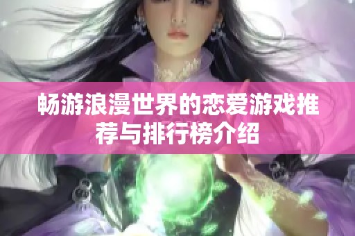 畅游浪漫世界的恋爱游戏推荐与排行榜介绍