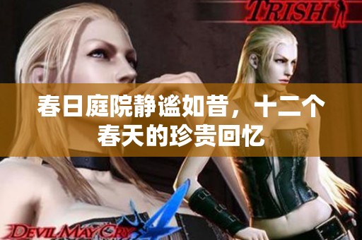 春日庭院静谧如昔，十二个春天的珍贵回忆