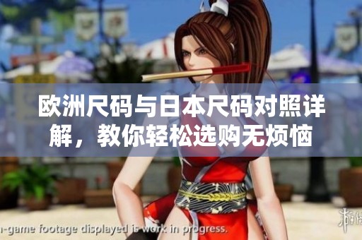 欧洲尺码与日本尺码对照详解，教你轻松选购无烦恼