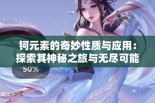 钶元素的奇妙性质与应用：探索其神秘之旅与无尽可能