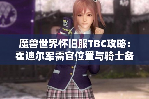 魔兽世界怀旧服TBC攻略：霍迪尔军需官位置与骑士备战技巧解析