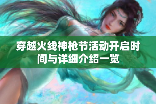 穿越火线神枪节活动开启时间与详细介绍一览