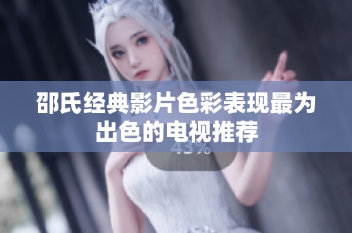 邵氏经典影片色彩表现最为出色的电视推荐