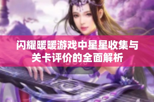 闪耀暖暖游戏中星星收集与关卡评价的全面解析