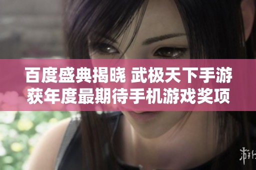 百度盛典揭晓 武极天下手游获年度最期待手机游戏奖项