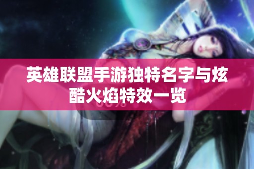 英雄联盟手游独特名字与炫酷火焰特效一览