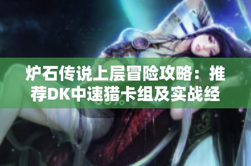 炉石传说上层冒险攻略：推荐DK中速猎卡组及实战经验分享