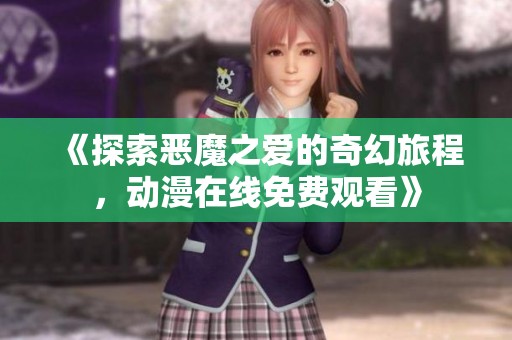 《探索恶魔之爱的奇幻旅程，动漫在线免费观看》