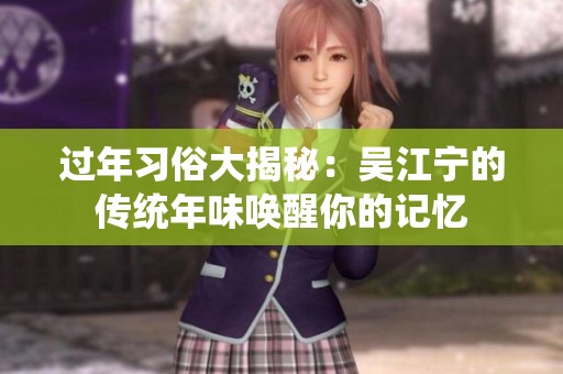 过年习俗大揭秘：吴江宁的传统年味唤醒你的记忆