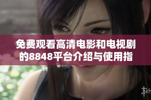 免费观看高清电影和电视剧的8848平台介绍与使用指南