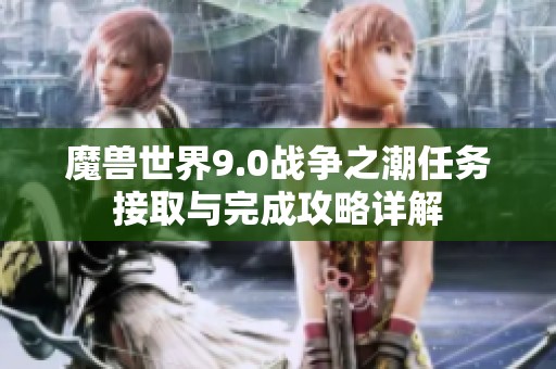 魔兽世界9.0战争之潮任务接取与完成攻略详解