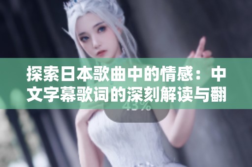 探索日本歌曲中的情感：中文字幕歌词的深刻解读与翻译之旅