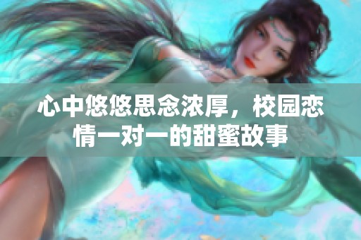 心中悠悠思念浓厚，校园恋情一对一的甜蜜故事